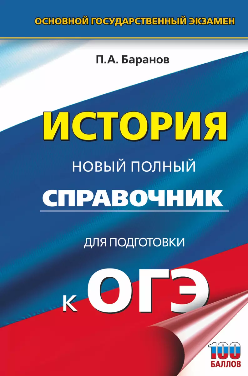 ОГЭ. История. Новый полный справочник для подготовки к ОГЭ (Пётр Баранов) -  купить книгу с доставкой в интернет-магазине «Читай-город». ISBN:  978-5-17-149702-6