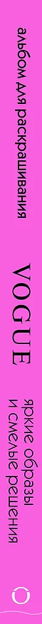 Книга VOGUE. Яркие образы и смелые решения. Альбом для раскрашивания (серебро) (Йэн Р. Уэбб) — 3