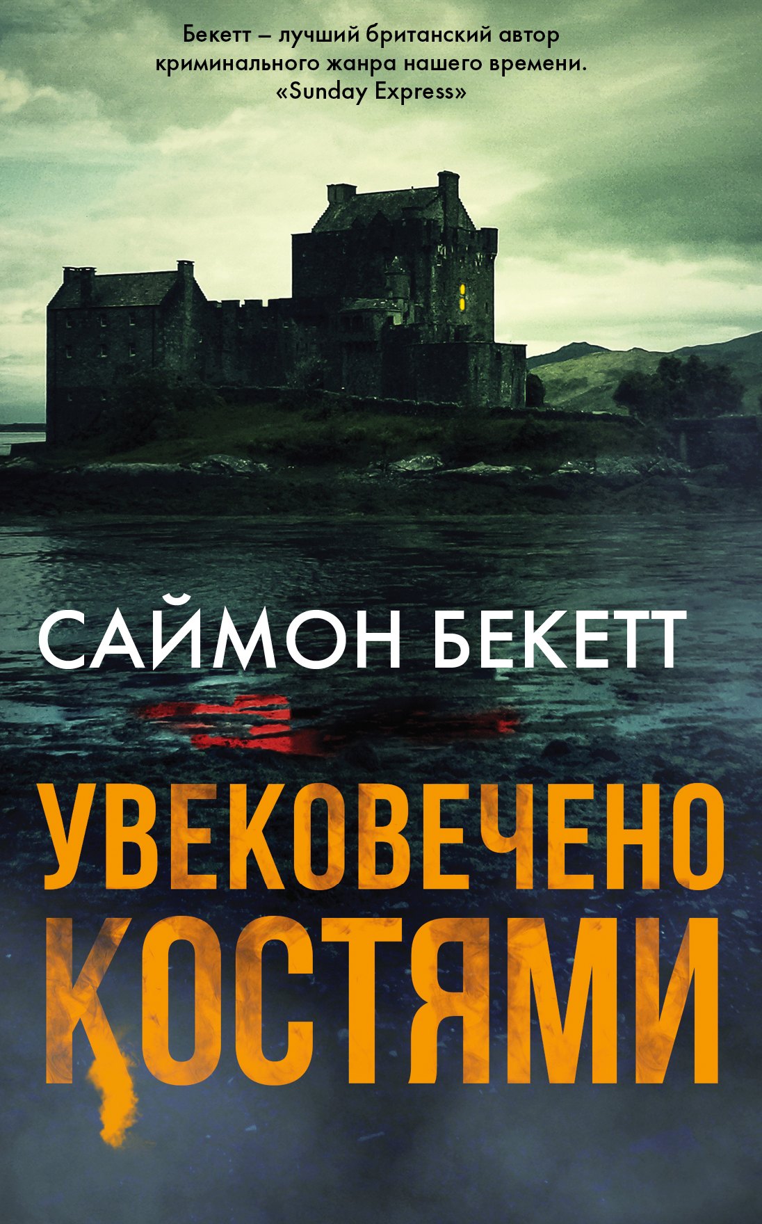 

Увековечено костями