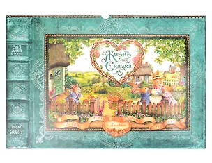 Календарь 2026г 340*490 "Жизнь как сказка" настенный, на спирали 3108369