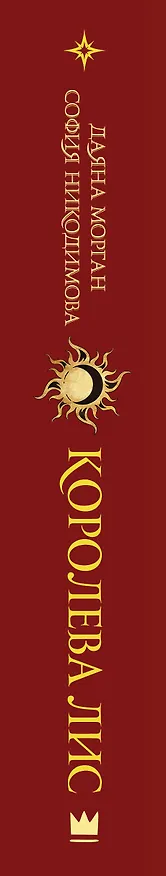 Книга Королева Лис (София Никодимова, Даяна Морган) — 3