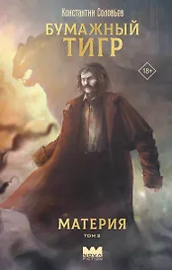 Бумажный тигр. Материя. Том 2