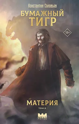 Книга Бумажный тигр. Материя. Том 2 (Константин Соловьев)