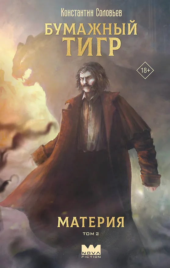 Книга Бумажный тигр. Материя. Том 2 (Константин Соловьев) — 1