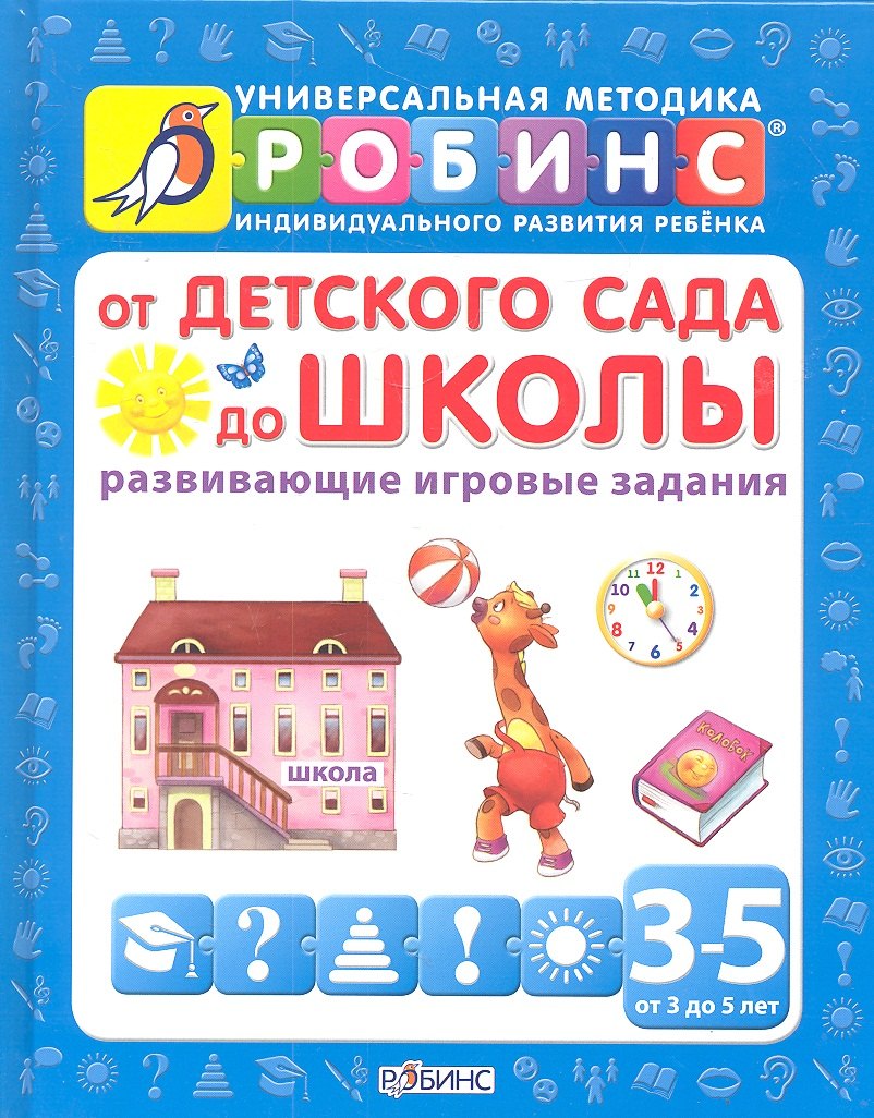 

От детского сада до школы (развивающие игровые задания) от 3 до 5 лет