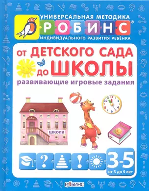 От детского сада до школы (развивающие игровые задания) от 3 до 5 лет — 2311424 — 1