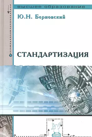 Стандартизация : учебное пособие — 2315504 — 1