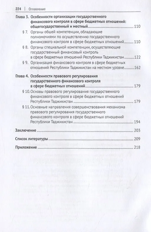 Книга Государственный финансовый контроль в сфере бюджетных отношений Республики Таджикистан. Организационно-правовые основы. Монография () — 3