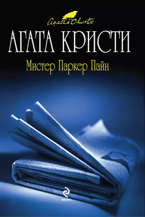 Мистер Паркер Пайн — 2276683 — 1