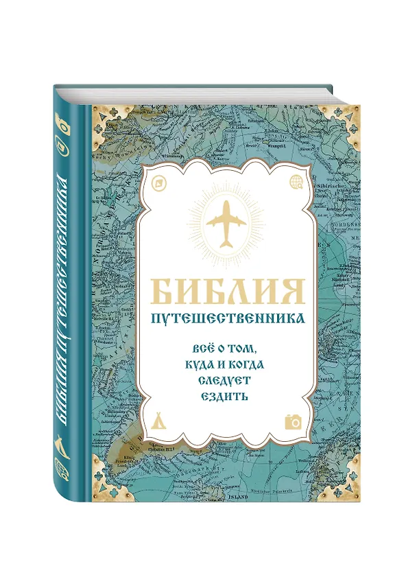 Книга Библия путешественника. Всё о том, куда и когда следует ездить (Сергей Болушевский, Юрий Андрушкевич) — 4
