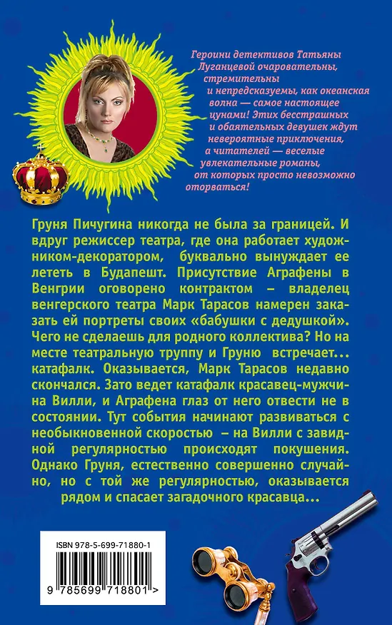 Книга SOS для любви, или Семь пятниц на неделе: роман (Татьяна Луганцева) — 2