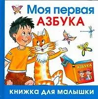 Моя первая азбука