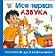 Моя первая азбука — 2187803 — 1