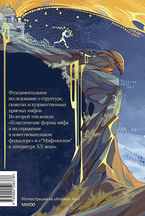 Книга Поэтика мифа. Том II (Елеазар Мелетинский) — 2