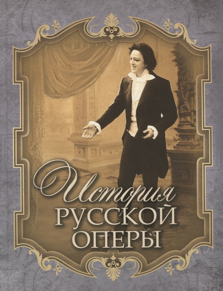 

История русской оперы