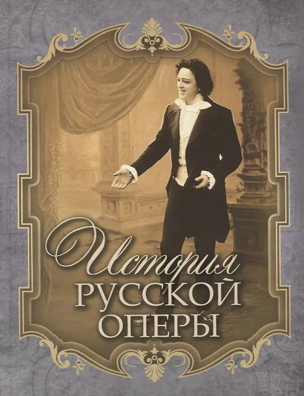 Книга История русской оперы (Всеволод Чешихин) — 1