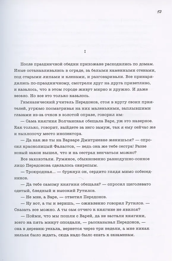 Книга МЕЛКИЙ БЕС: Роман (Федор Сологуб) — 3