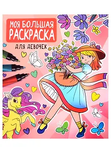Моя большая раскраска. Для девочек