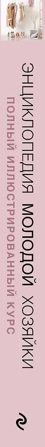 Книга Энциклопедия молодой хозяйки. Полный иллюстрированный курс (Наталья Алексеева) — 4