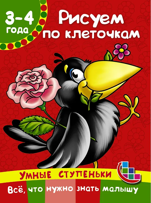 Книга Рисуем по клеточкам (Валентина Дмитриева) — 1