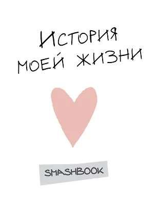 Подарочный комплект творческих блокнотов (История моей жизни + Мой личный дневник на 3 года) 2570295