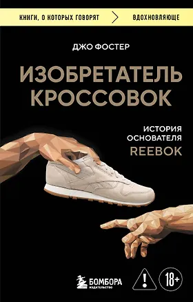 Книга Изобретатель кроссовок. История основателя Reebok (Джо Фостер)