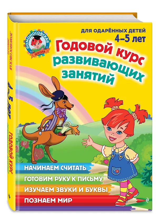 Книга Годовой курс развивающих занятий: для одаренных детей 4-5 лет (Наталья Володина) — 6