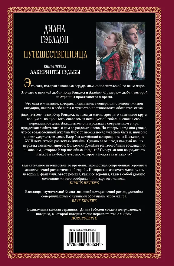 Книга Путешественница: роман: в 2 кн. Кн. 1: Лабиринты судьбы / (Книга на все времена). Гэблдон Д. (АСТ) (Диана Гэблдон) — 2
