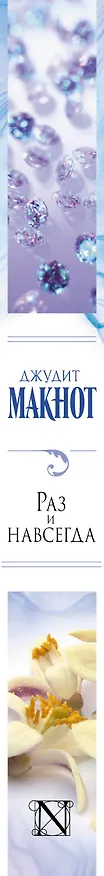 Книга Раз и навсегда: роман (Джудит Макнот) — 3