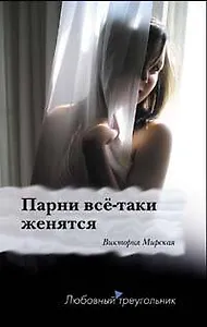 Парни все-таки женятся