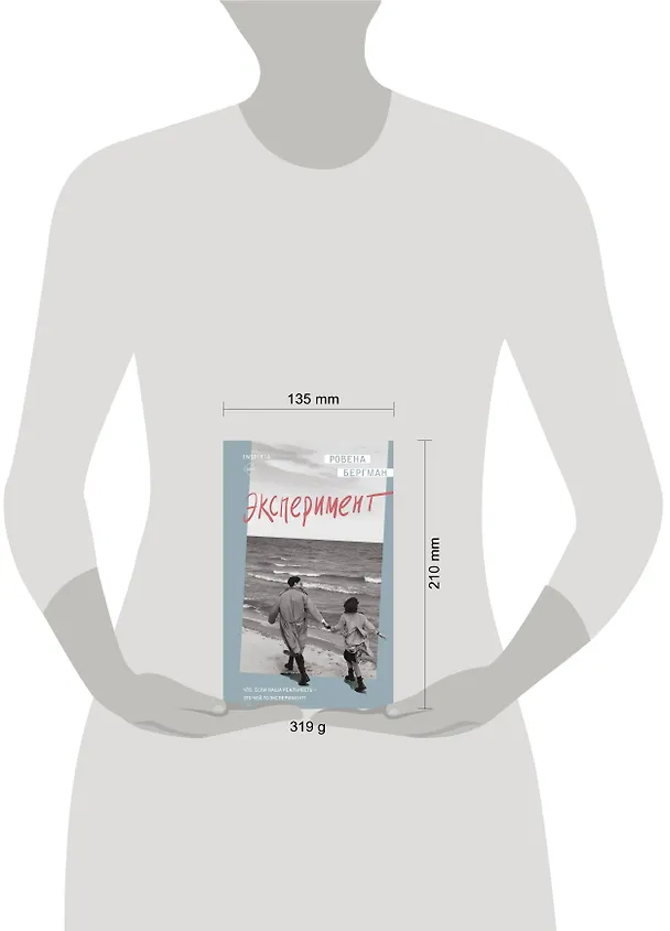 Книга Эксперимент (Ровена Бергман) — 5