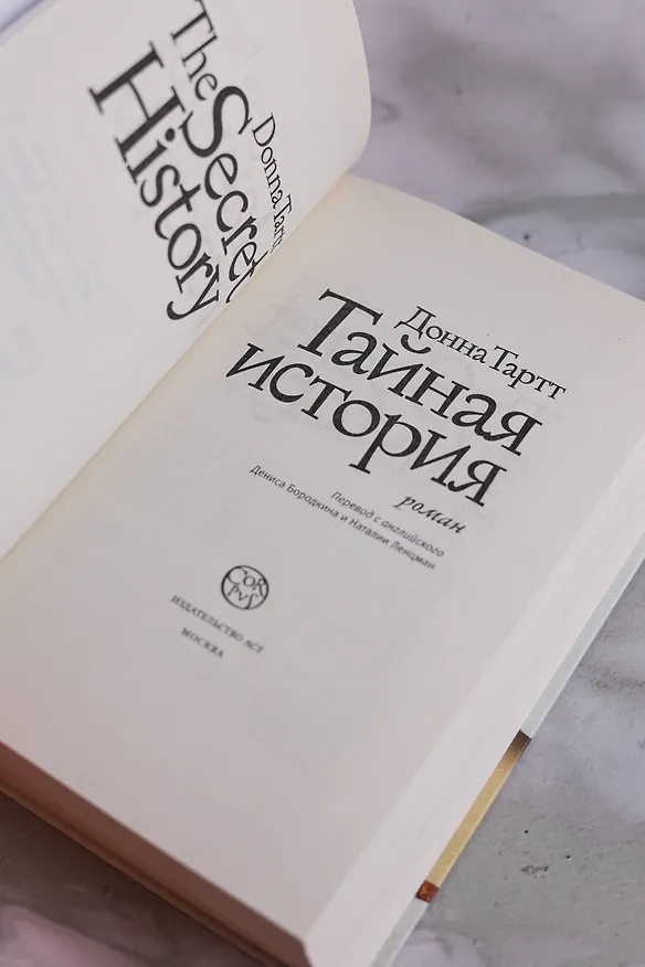 Книга Тайная история (Донна Тартт) — 10