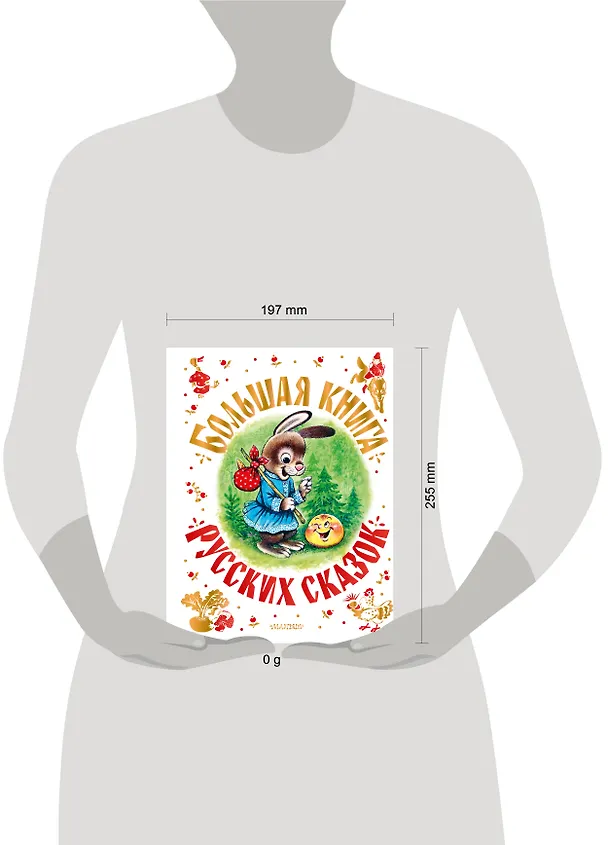 Книга Большая книга русских сказок (Андрей Платонов, Владимир Даль, Лев Толстой) — 4