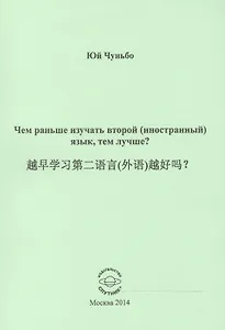 Чем раньше изучать второй (иностранный) язык, тем лучше?