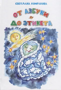 От азбуки до этикета