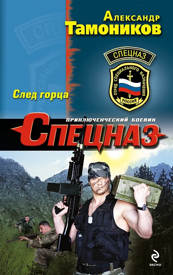 Книга След Горца (Александр Тамоников) — 1