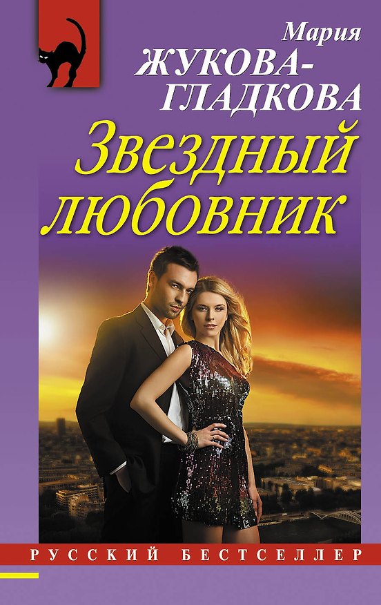 Книга Звездный любовник (Мария Жукова-Гладкова) — 1