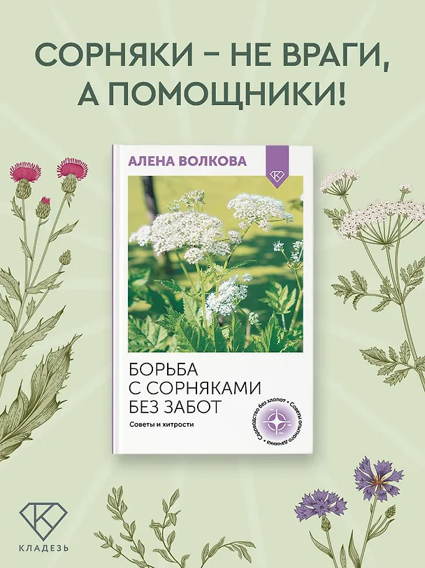 Книга Борьба с сорняками без забот. Советы и хитрости (Алёна Волкова) — 4