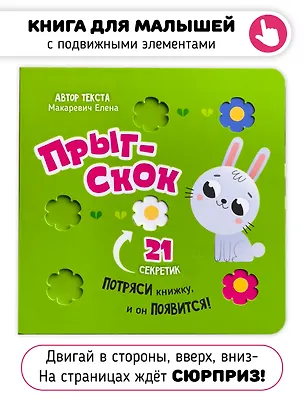 Книга Прыг-скок (Елена Макаревич)