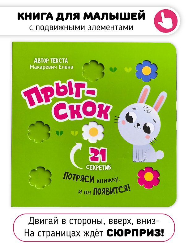 Книга Прыг-скок (Елена Макаревич) — 1