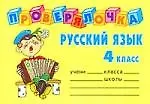 Русский язык, 4 класс