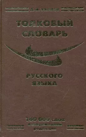 Толковый словарь русского языка (100 000 сл.) Ушаков — 2231933 — 1