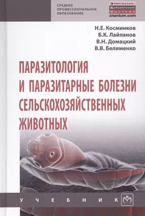 Паразитология и паразитарные болезни сельскохозяйственных животных Учебник (СПО) Косминков — 2714182 — 1