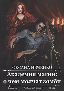 Академия магии: о чем молчат зомби
