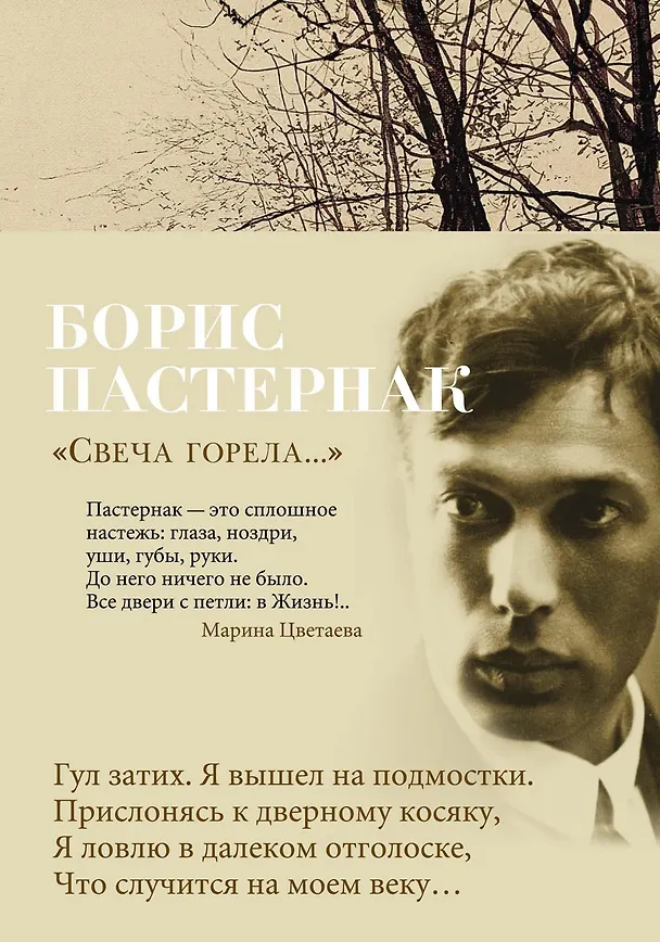 Книга "Свеча горела..." (Борис Пастернак) — 1