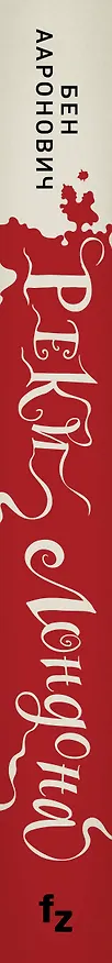 Книга Реки Лондона (Бен Ааронович) — 4