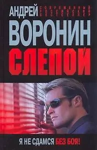 Слепой. Я не сдамся без боя!: Роман