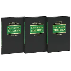 Как читать Библию (комплект из 3 книг)