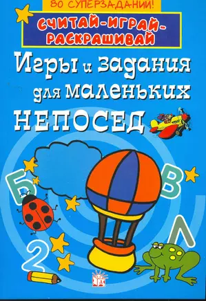 Игры и задания для маленьких непосед/синяя — 2264373 — 1