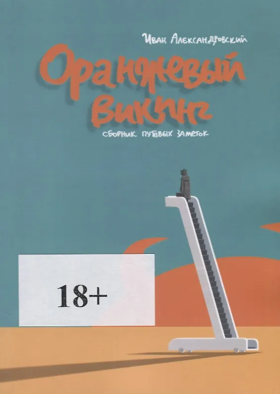 Книга Оранжевый викинг (Иван Александровски) — 1